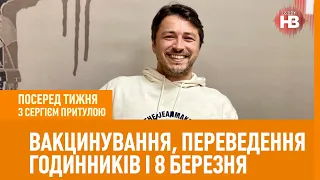 Посеред тижня: Вакцинування, переведення годинників і 8 березня