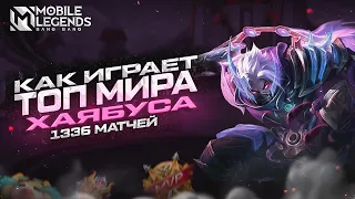 КАК ИГРАЕТ ТОП МИРА ХАЯБУСА | МОБАЙЛ ЛЕГЕНДС | MOBILE LEGENDS: BANG BANG