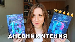 бушующий ураган эмоций с книгами Хлои Уолш Зацепить 13-го и Удержать 13-го | плакала и смеялась