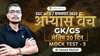 SSC MTS GK/GS I SSC MTS 2023 I GK/GS Mock Test I GK Practice set I Part-5 I By Samar Pratap