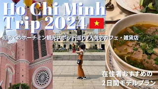 【ホーチミンTrip2024】初めてのホーチミン観光スポット巡り | 人気のカフェ&雑貨店🌺2日間で満喫出来るモデルプラン🍹