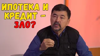 Маргулан Сейсембаев — Ипотека и кредиты - зло?