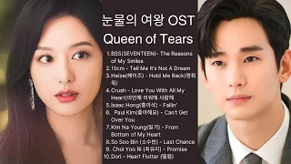 Queen of Tears OST |  눈물의 여왕 OST | Kdrama OST 2024 | Part 1 - 10