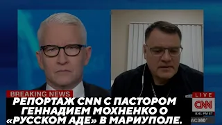 Репортаж CNN с пастором Геннадием Мохненко о «Русском Аде» в Мариуполе.