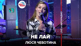 Люся Чеботина - Не Лай (LIVE @ Авторадио)