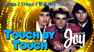 Touch By Touch (JOY) 1Hour/Lyrics/1시간듣기/한글가사 #터치바이터치 #유로댄스 #조이