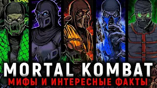 МИФЫ MORTAL KOMBAT И ИНТЕРЕСНЫЕ ФАКТЫ