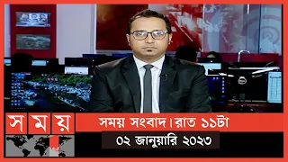 সময় সংবাদ | রাত ১১টা | ০২ জানুয়ারি ২০২২ | Somoy TV Bulletin 11pm | Latest Bangladeshi News