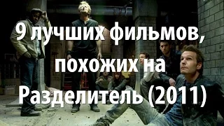 9 лучших фильмов, похожих на Разделитель (2011)