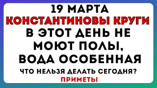 19 марта, Константинов день, что нельзя делать сегодня по народным приметам, какие были запреты