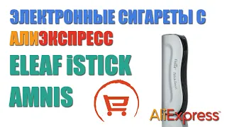 Eleaf iStick Amnis  с Алиэкспресс. Еще один :) Распаковка, проверка