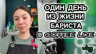 VLOG: ОДИН ДЕНЬ ИЗ ЖИЗНИ БАРИСТА В Coffee Like