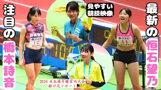 【恒石望乃】【橋本詩音】いきなりの〇〇〇〇！！！最高峰の高校生達の熱すぎる戦い！2024年日本選手権室内大会【U20女子走幅跳】リポ