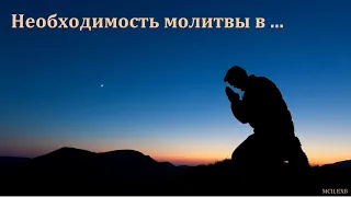 "Необходимость молитвы в ...". Я. Хрипков. МСЦ ЕХБ.