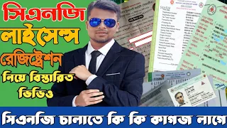 সিএনজির রেজিষ্ট্রেশন ও লাইসেন্স নিয়ে বিস্তারিত তথ্য। CNG Registration & Licences.