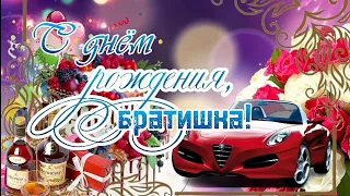 ✨С днём рождения, братишка ✨ Красивая песня-поздравление для родного человека🎁