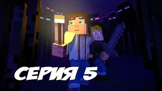 УБЕЖИЩЕ ЭНДЕРМЕНОВ - Minecraft: Story Mode Episode 3 - Прохождение #5