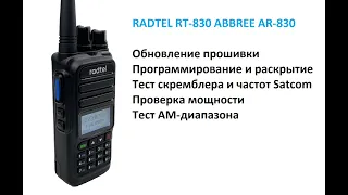 Radtel RT-830, ABBREE AR-830 прошивка, программирование, тесты. Firmware update, programming, test.
