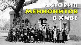 История Меннонитов в Хиве