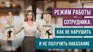 Режим работы сотрудника: как не нарушить и не получить наказание