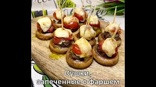 Сушки с фаршем