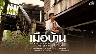 เมือบ้านเฮาสา - ณัฐ สุรศักดิ์【COVER VERSION】