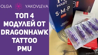 Картриджи для тату и татуажа от компании Dragonhawk (Mast Pro) / Обзор Топ 4 от Яковлевой Ольги