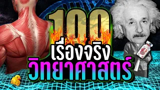 [EP. พิเศษ] 100 เรื่องจริง วิทยาศาสตร์ ที่คุณอาจไม่เคยรู้ ~ LUPAS