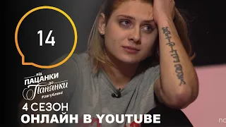 Від пацанки до панянки. Выпуск 14. Сезон 4 – 18.05.2020 Онлайн