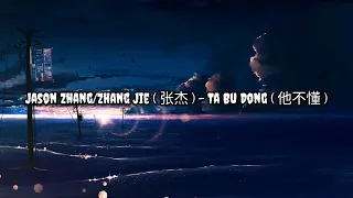 Jason Zhang/Zhang Jie ( 张杰 ) - Ta Bu Dong ( 他不懂 ) | Lirik | Lyrics | Terjemahan Indo