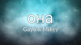 она- Gayo & Mikey || Lyrics/текст песни|| (Russian + English Translation)