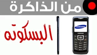 من الذاكرة جوال البسكوته Samsung U100