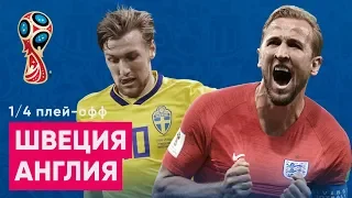 1/4 ЧМ 2018 Швеция - Англия Обзор и прогноз на футбол ЧМ 2018 07.07.2018