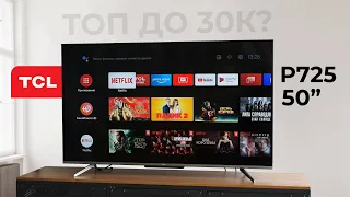 ЛУЧШЕ и ДЕШЕВЛЕ Xiaomi? Обзор TCL P725: LED-телевизор на Android 11