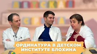 #ДЕТСКАЯСРЕДА ОРДИНАТУРА В ДЕТСКОМ ИНСТИТУТЕ БЛОХИНА