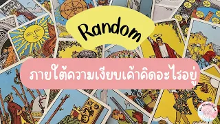 Random | (Timeless) ภายใต้ความเงียบ เค้าคิดอะไรอยู่