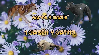 "Альфа и Омега" 1 сезон 4 серия.