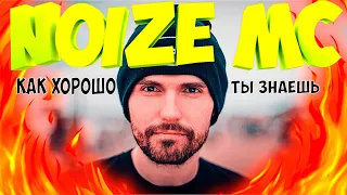 КАК ХОРОШО ТЫ ЗНАЕШЬ  Noize MC?! I УГАДАЙ ПЕСНЮ ЗА 10 СЕКУНД!