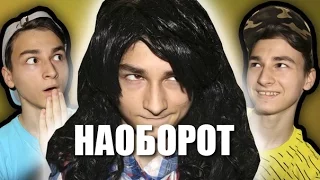 Видео Наоборот КОГДА РОДИТЕЛЕЙ НЕТ ДОМА... ( Брайн Браин TheBrianMaps )