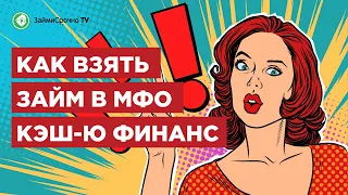 Как получить займ в Кеш ю (cash-u). Тайный заёмщик 🕵️‍♂️