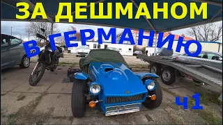 В Германию за авто 2020. ч1