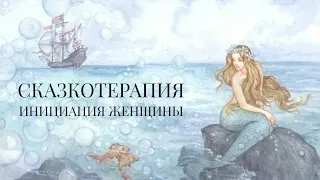 Сказкотерапия. Инициация женщины.