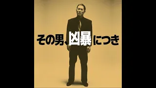 Daisaku Kume - Violent Cop (Original Soundtrack) (1989) (Full album)