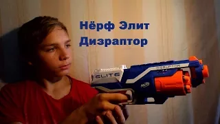 [ОБЗОР НЁРФ]-Nerf Elite Disraptor