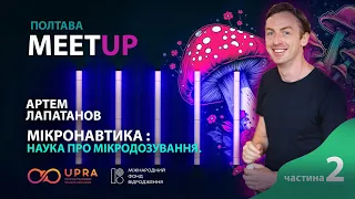 Артем Лапатанов про Мікронавтику. Мітап у Полтаві (2 частина) 11.02.2024