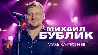 Михаил Бублик  - Музыка про неё (концерт в Crocus City Hall, 2021)