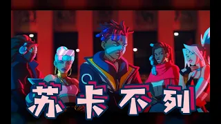 【苏卡不列】LOLS9俄区特供版MV——真实伤害《巨人》