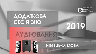 ЗНО-2019: аудіофайл з німецької мови (додаткова сесія)