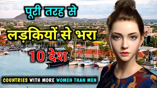 पूरी तरह से लड़कियों से भरा 10 देश // 10 Countries with More Women Population Than Men