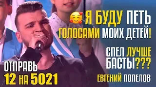 Я БУДУ ПЕТЬ ГОЛОСАМИ МОИХ ДЕТЕЙ! ЛУЧШЕ БАСТЫ??? Отправь 12 на 5021 за Евгения Попелова из UZ